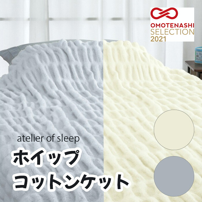 ロマンス小杉 atelier of sleep「ホイップコットンケット」シングル ナチュラル シャイニーグレー 140×200(cm) メーカー直送品 ※他ブランド商品と併買不可※ ケット ブランケット 毛布 掛け布団 布団 ベッド 高級 寝具 インテリア 家具 寝室 客室 旅館 ホテル 宿泊 プレゼ