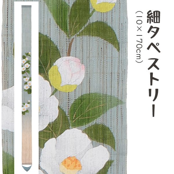 洛柿庵 Ts-766 細タペストリー「姫沙羅(ひめしゃら)」沙羅双樹 メーカー直送品 ※他ブランド商品と併買不可※ ルシエールジャパン タペストリー インテリア 和小物 和風 和風インテリア 雑貨 プレゼント ギフト 贈り物 内祝い(代引不可)｜京のもん 京都の名店・名品・良品