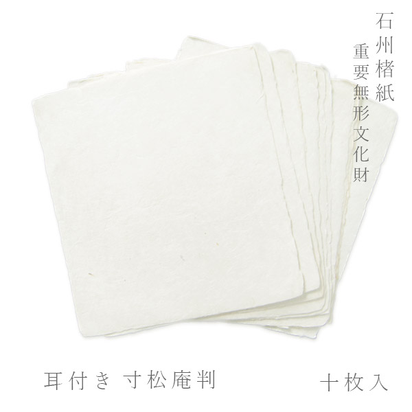 かみもん 石州楮紙 耳付き 寸松庵判 10枚入り 約14.3×13(cm) 和紙 石州 色紙 きれい 寄せ書き メッセージ カード 生成り まとめ買い ミニ色紙