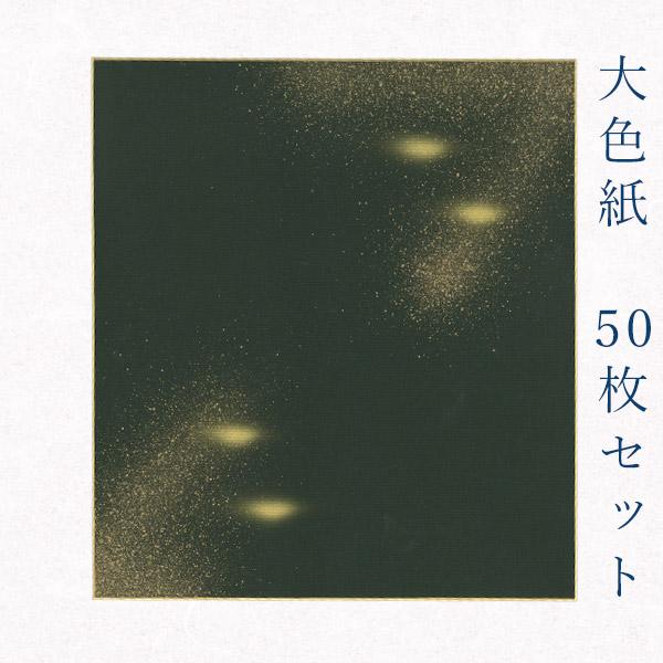 保証書付 かみもん謹製大色紙 Mc No 17黒 黒地に玉砂子 50枚セット 職人手作りのデザイン色紙 Mc まとめ買い 大量 日本製 書道 切り絵 貼り絵 日本画 寄せ書き サイン 卒業 卒園 入学 入園 お祝い 送別 スポーツ 記念 節句 上品 きれい おすすめ 50 Off Www