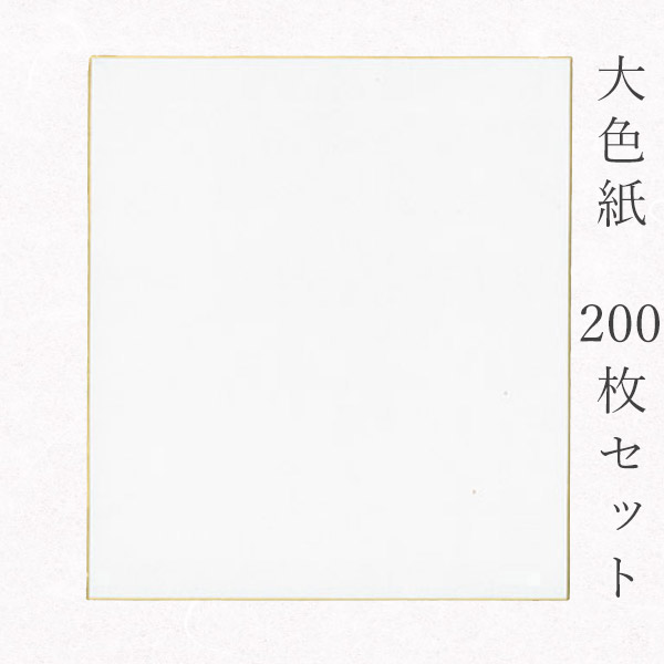 ＼祇園祭フェア最大50％引クーポン／かみもん 大色紙【画仙紙 梅 白無地】200枚セット 職人手作りの色紙 まとめ買い 大量 記念 季節 節句 上品 キレイ 美しい おすすめ 似顔絵 お得 ｜京のもん 京都の名店・名品・良品