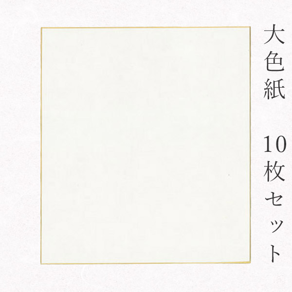 楽天市場】かみもん 大色紙【奉書紙・竹 白無地】10枚セット 職人