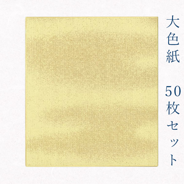 美品】 かみもん 大色紙50枚セット 27.2×24.2 cm 職人 手作り 円窓 まとめ買い 大量 お得 貼り絵 切り絵 包み絵 寄せ書き サイン  絵 画 結婚 出産 命名 誕生日 敬老 歓迎会 送別会 記念 季節 節句 きれい 京都 伏見 似顔絵