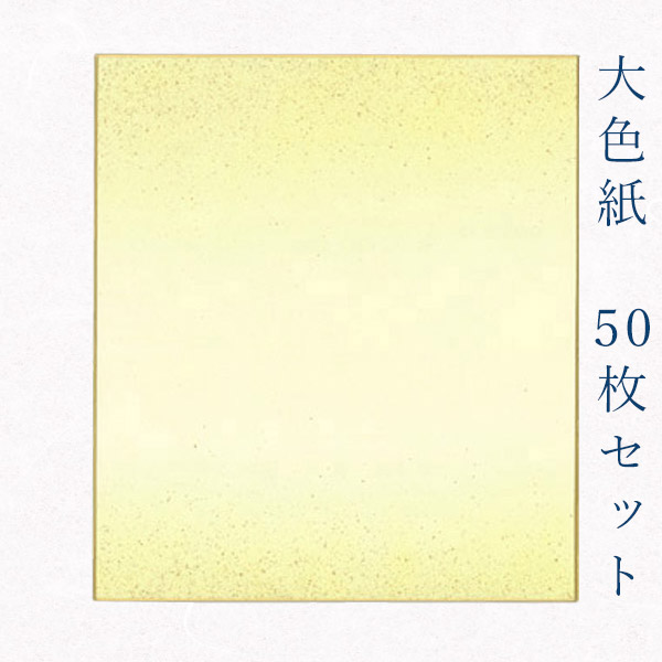 値引 かみもん謹製大色紙 鳥の子 No 1001砂子あり 50枚セット 黄色ぼかしに金振り砂子 職人手作りのデザイン色紙 まとめ買い 大量 日本製 書道 貼り絵 日本画 寄せ書き 卒業 卒園 入学 入園 お祝い 送別 記念 節句 上品 おすすめ お得 かみもん 色紙 御朱印帳専門