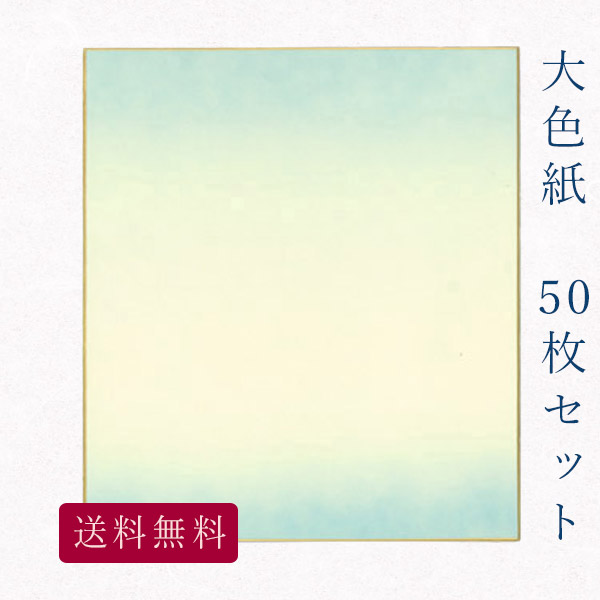 超格安一点 色紙 寄せ書き 書画 日本画 俳画 貼り絵 書道 日本製 大量 まとめ買い 職人手作りのデザイン色紙 水色ぼかし 50枚セット No 1003 かみもん謹製大色紙 鳥の子 卒業 お得 おすすめ 上品 節句 季節 記念 スポーツ お祝い送別 入園 入学 卒園 Dgb Gov Bf