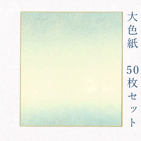 大幅値下げランキング かみもん 大色紙50枚セット 水色ぼかしに金振り砂子 職人手作りのデザイン色紙 まとめ買い 大量 書道 貼り絵 日本画 寄せ書き 卒業 卒園 入学 入園 お祝い 送別 記念 節句 上品 おすすめ お得 あす楽 Fucoa Cl