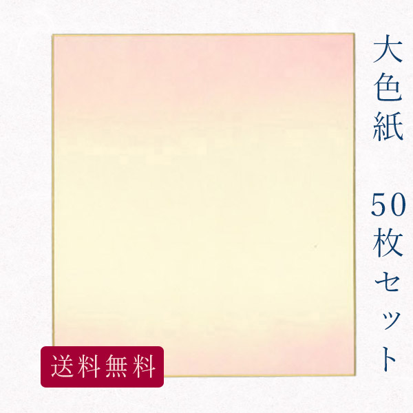 大人の上質 色紙 かみもん謹製大色紙 鳥の子 お得 おすすめ 上品 節句 季節 記念 スポーツ お祝い送別 入園 入学 卒園 卒業 寄せ書き 書画 日本画 俳画 貼り絵 書道 日本製 大量 まとめ買い 職人手作りのデザイン色紙 桃色ぼかし 50枚セット No 1004