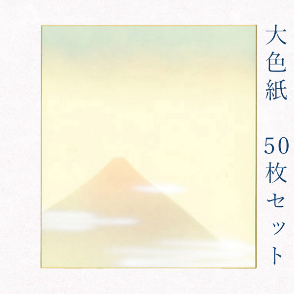 最新最全の かみもん 大色紙50枚セット 職人手作り まとめ買い 大量 書道 貼り絵 俳画 日本画 寄せ書き サイン 卒業 卒園 入学 入園 お祝い  送別 スポーツ 記念 季節 節句 上品 おすすめ 似顔絵 お得 あす楽 fucoa.cl