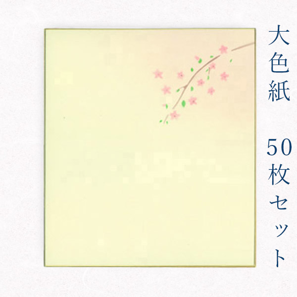 新しい 色紙 日本製 大量 まとめ買い 職人手作りのデザイン色紙 桜の小枝 50枚セット 桜ｂ 鳥の子 かみもん謹製大色紙 書道 お得 おすすめ 上品 節句 季節 記念 送別 お祝い 入園 入学 卒園 卒業 サイン 寄せ書き 書画 日本画 絵 画 俳画 貼り絵 Freance Com