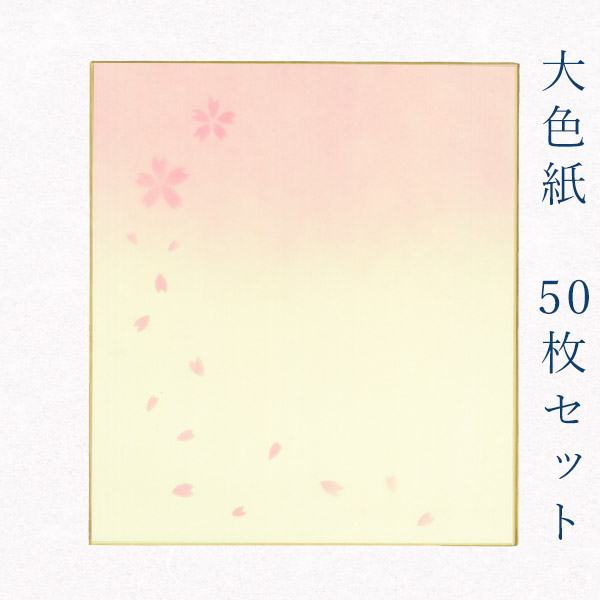 85 以上節約 かみもん 大色紙50枚セット 職人手作のデザイン色紙 まとめ買い 大量 書道 貼り絵 俳画 絵 画 日本画 書画 寄せ書き サイン 卒業 卒園 入学 入園 お祝い 送別 記念 季節 節句 上品 おすすめ お得 あす楽 Fucoa Cl 85 以上節約 かみもん 大色紙50枚セット 職人手作のデザイン色紙 まとめ買い 大量 書道 貼り絵 俳画 絵 画 日本画 書画 寄せ書き サイン 卒業 卒園 入学 入園 お祝い 送別 記念 季節 節句 上品 おすすめ お得 あす楽 Fucoa Cl