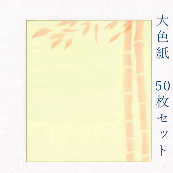 国産品 大量 まとめ買い 職人手作りのデザイン色紙 穏やかな朱色の竹柄 50枚セット 朱竹 かみもん謹製大色紙 鳥の子 日本製 お得 おすすめ 上品 節句 記念 スポーツ お祝い送別 入園 入学 卒園 卒業 サイン 寄せ書き 日本画 貼り絵 書道 So Tori Shutake50