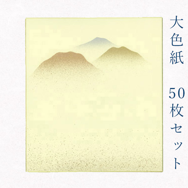 本日ポイント10倍day かみもん謹製大色紙 鳥の子 遠山 金振りに遠山の景色 50枚セット デザイン色紙 まとめ買い 大量 日本製 書道 貼り絵 俳画 絵 画 日本画 書画 寄せ書き サイン 卒業 卒園 入学 入園 お祝い 送別 記念 季節 節句 上品 おすすめ お得