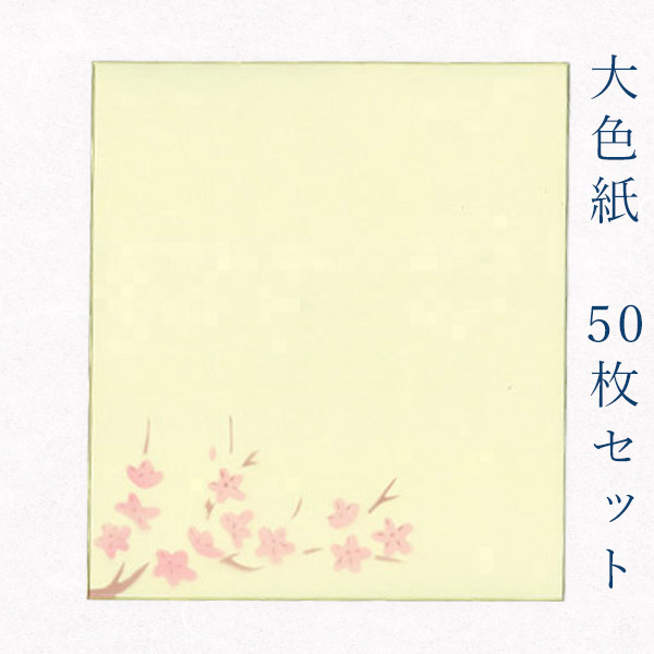 75%OFF!】 かみもん 大色紙50枚セット 職人手作りのデザイン色紙 まとめ買い 大量 書道 貼り絵 俳画 絵 画 日本画 書画 寄せ書き 卒業  卒園 入学 入園 お祝い送別 スポーツ 記念 季節 節句 上品 おすすめ お得 あす楽 fucoa.cl