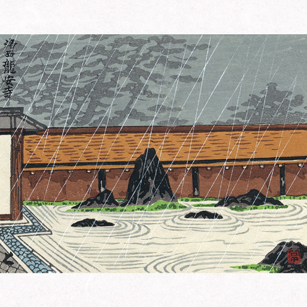 最大1000円引クーポン 徳力富吉郎 E 6 木版画 洛西 竜安寺 切手