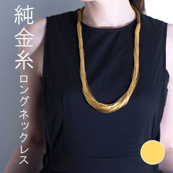 【最大1500円クーポン】寺島保太良商店 -絲(tabane)-「ロングネックレス 金」メーカー直送品 ※他ブランド商品と併買不可※ ゴールド ネックレス 首飾り アクセサリー おしゃれ 高級 上品 プレゼント ギフト(代引不可)
