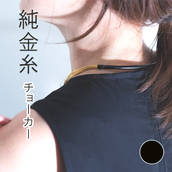 ＼祇園祭フェア最大50％引クーポン／寺島保太良商店 -絲(tabane)-「チョーカー 黒漆」メーカー直送品 ※他ブランド商品と併買不可※ ブラック ネックレス 首飾り アクセサリー おしゃれ 高級 上品 プレゼント ギフト(代引不可)｜京のもん 京都の名店・名品・良品