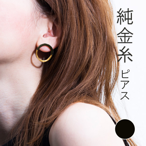 【最大1500円クーポン】寺島保太良商店 -絲(tabane)-「ピアス 黒漆」メーカー直送品 ※他ブランド商品と併買不可※ ブラック 耳飾り アクセサリー おしゃれ 高級 上品 プレゼント ギフト(代引不可)