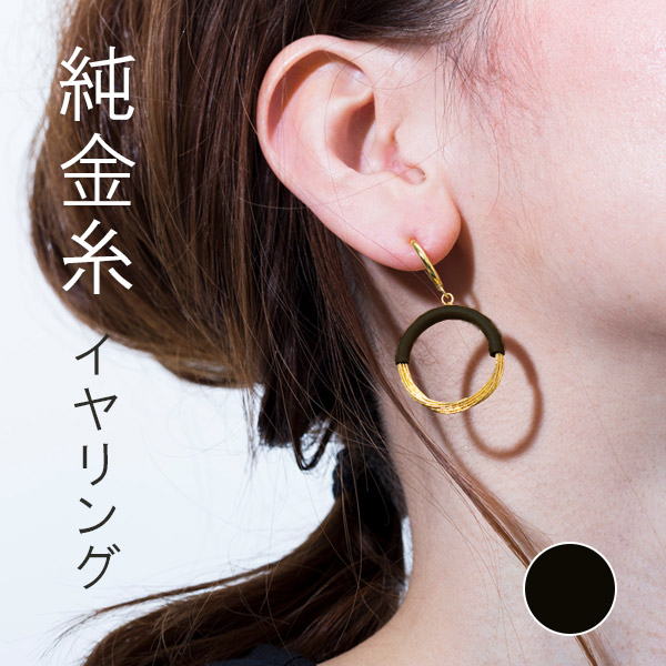 寺島保太良商店 -絲(tabane)-「イヤリング 黒漆」メーカー直送品 ※他ブランド商品と併買不可※ ブラック 耳飾り アクセサリー おしゃれ 高級 上品 プレゼント ギフト(代引不可)