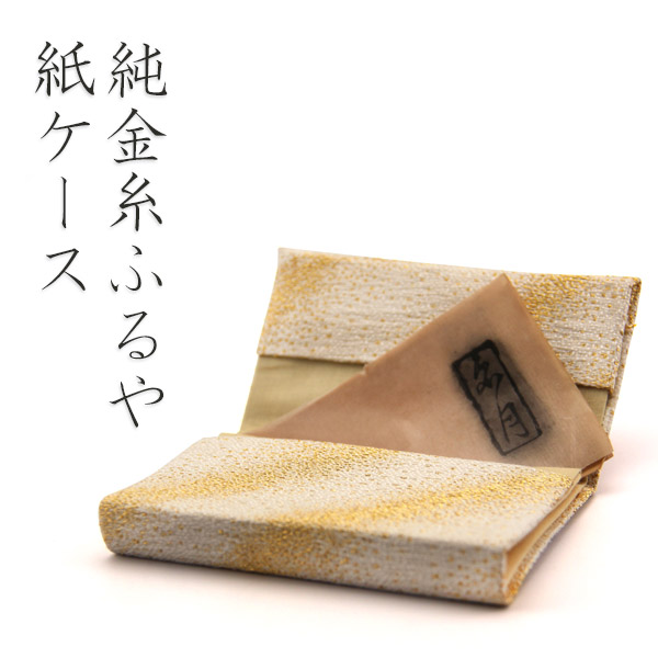 寺島保太良商店 -TERASHIMA-「ふるや紙ケース 白」純金糸使用 メーカー直送品 ※他ブランド商品と併買不可※ 純金糸 正絹 名刺入れ カードケース おしゃれ 高級 上品 プレゼント ギフト(代引不可)