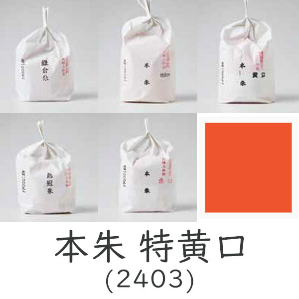 ＼祇園祭フェア最大50％引クーポン／上羽絵惣 顔料「本朱 特黄口(2404)1kg入り」メーカー直送品 ※他ブランド商品と併買不可※ 朱色 オレンジ レッド 絵具 絵の具 合成顔料 絵画 日本画 デザイン 絵 色 プレゼント ギフト(代引不可)｜京のもん 京都の名店・名品・良品