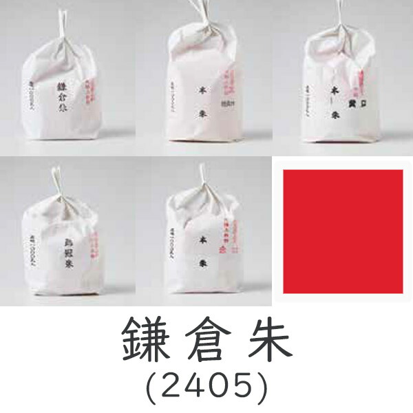 上羽絵惣 顔料「鎌倉朱(2405)1kg入り」メーカー直送品 ※他ブランド商品と併買不可※ 朱色 赤色 レッド 絵具 絵の具 合成顔料 絵画 日本画 デザイン 絵 色 プレゼント ギフト(代引不可)