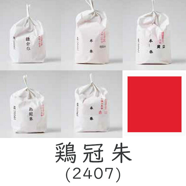 上羽絵惣 顔料「鶏冠朱(2407)1kg入り」メーカー直送品 ※他ブランド商品と併買不可※ 朱色 赤色 レッド 絵具 絵の具 合成顔料 絵画 日本画 デザイン 絵 色 プレゼント ギフト(代引不可) 59,400円