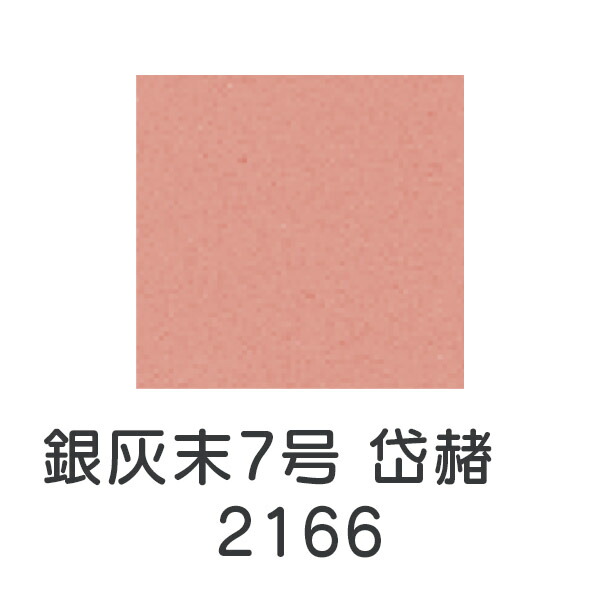 【～4/9まで10%OFFクーポン】上羽絵惣 新彩岩絵具「銀灰末7号 岱赭(2166)1kg入り」メーカー直送品 ※他ブランド商品と併買不可※ 桃色 ピンク 岩絵具 絵具 絵の具 絵画 日本画 デザイン 絵 色 プレゼント ギフト(代引不可)