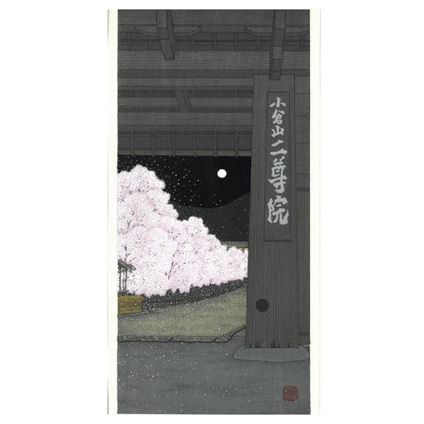 【～4/9まで10％OFFクーポン】芸艸堂 木版画 加藤晃秀(大)「No38 二尊院」メーカー取寄品 京都 さくら 桜 夜桜 月 満月 版画 インテリア 和風 和雑貨 おしゃれ 高級 上品 雑貨 プレゼント ギフト