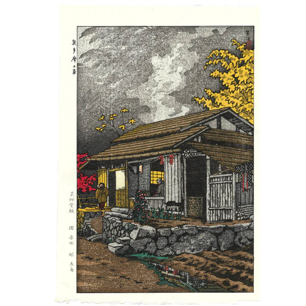 【～4/9まで10％OFFクーポン】芸艸堂 木版画 笠松紫浪「sk9 奥多摩の家」メーカー取寄品 京都 版画 インテリア 和風 和雑貨 おしゃれ 高級 上品 雑貨 引っ越し祝い プレゼント ギフト 内祝い 11,242円
