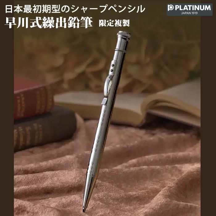 楽天市場】プラチナ万年筆 日本最初期型シャープペンシル 限定