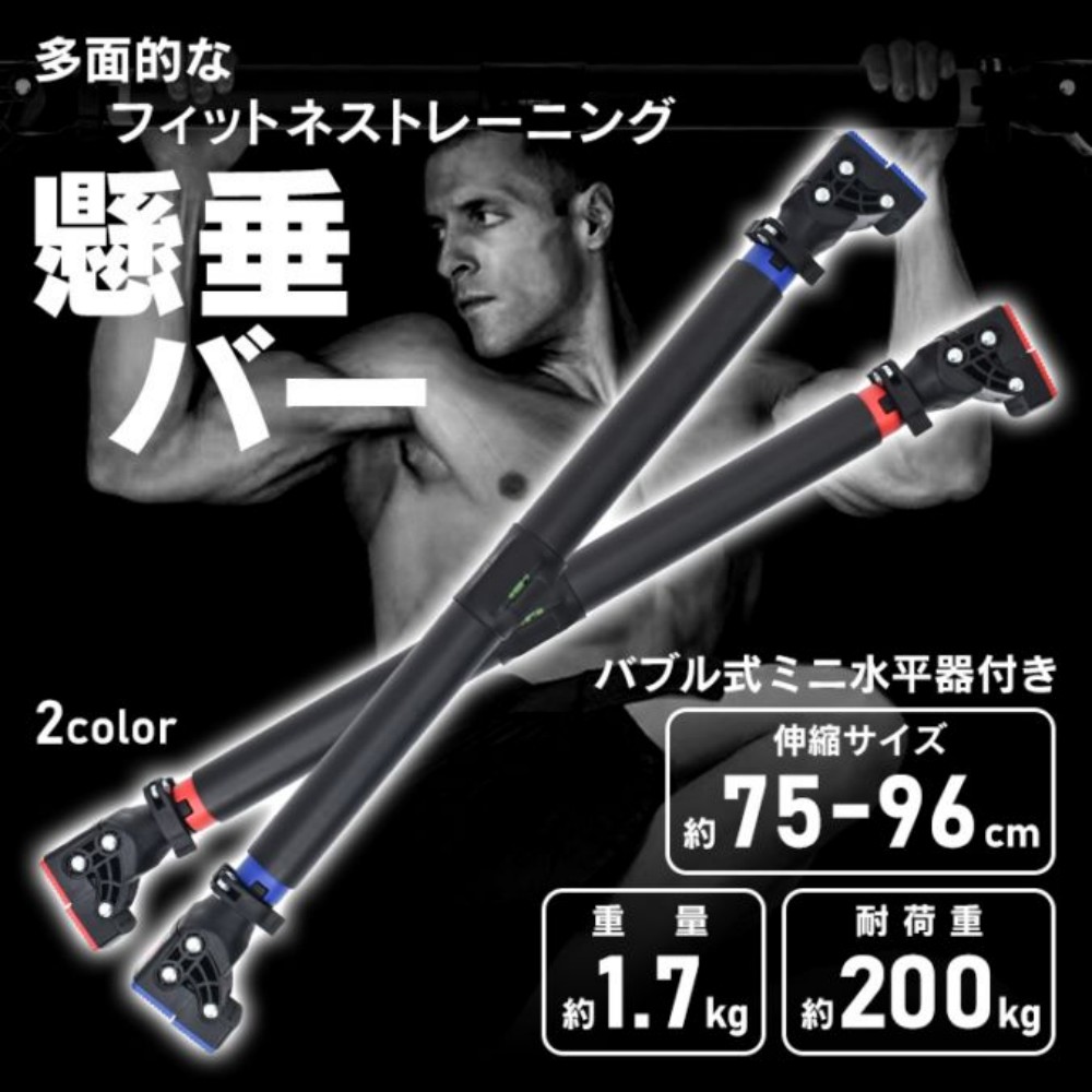 懸垂バー 突っ張り棒 自宅用 耐荷重約200kg 伸縮可能 折れにくい 回転防止ロック付き 筋トレ トレーニング 胸筋 腕立て伏せ 腹筋 初心者 上級者 de164