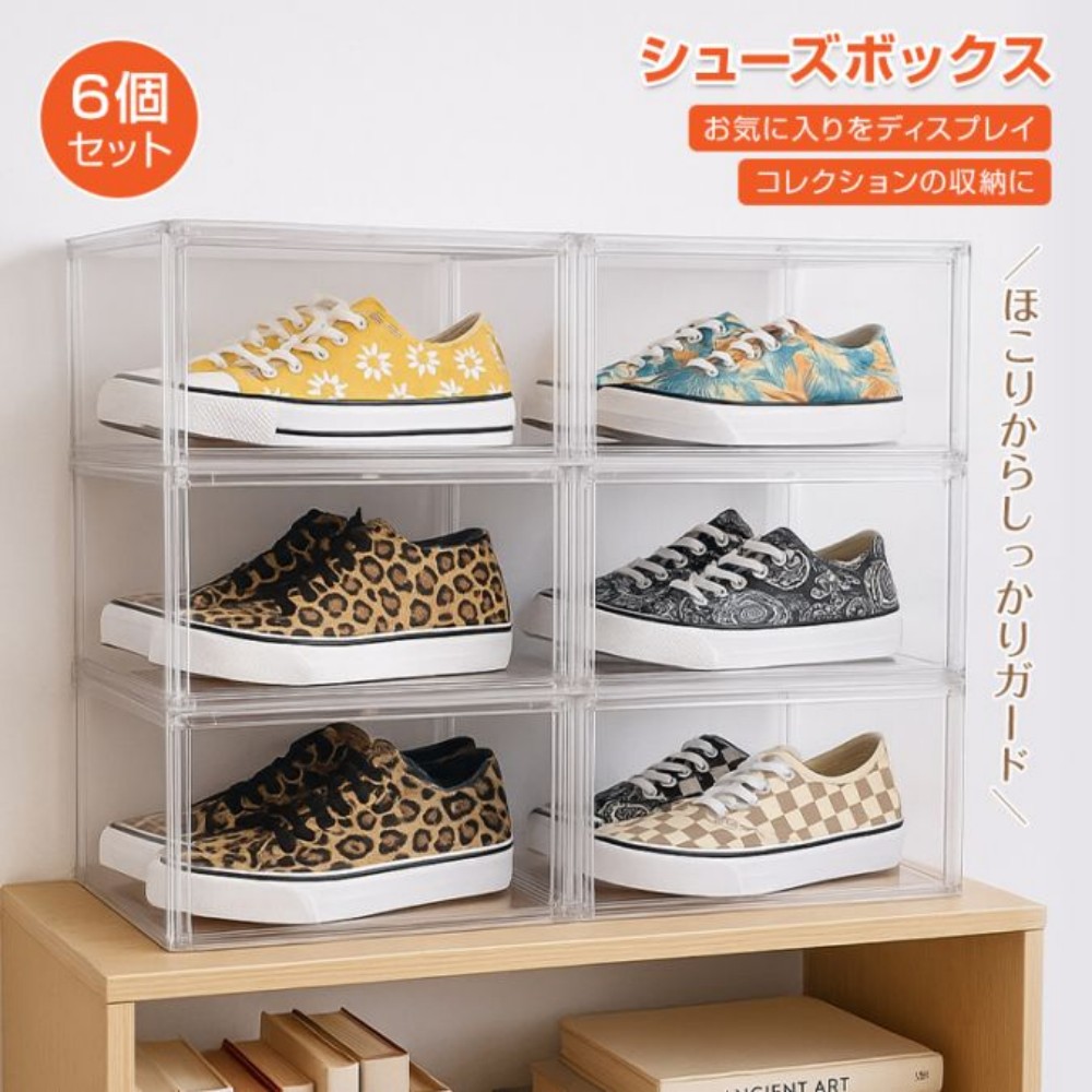【6個セット】シューズボックス 透明 マグネット式 スニーカーボックス 積み重ね可能｜コレクション収納 スニーカーボックス 6個セット 強力マグネット開閉｜見せる 靴収納ケース in078
