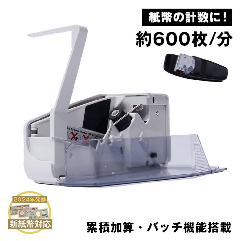 マネーカウンター お札カウンター 紙幣計数機 600枚/分 電池式 累積加算・バッチ機能 枚数指定可能 操作簡単 収納ポ一チ付き 2024年発券 新紙幣対応 金券?商品券 各種チケット 事務所 役所 飲食店 ny134 5,276円