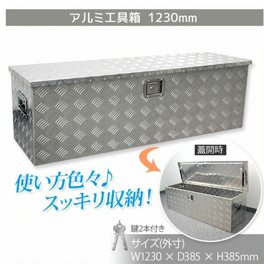 1230×385×385mm　軽トラ 工具箱　荷台工具箱 ツールボックス 工具セット 道具箱 工具ボックス 工具入れ アルミ工具箱 トラック荷台箱 荷台箱 保管箱 収納 【セイノーSSX発送】【代引不可】【送料無料】 X0520850