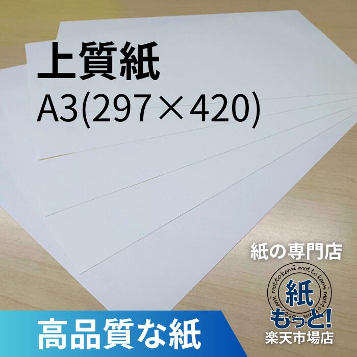 【6/5押さえる10%OFF引き換え証散り散り中】御前上等紙 A3 297×420 45kg~180kg 【紙もっと！】 刷り上げる質問用紙 共用紙 ＯA質問用紙 製本 薄っぺら A3 四六判 小冊子 本論 納品書 勘定書き チラシ 受け入れ書 インクジェット レーザ印刷人相応う 書きとどめる紙 国産 書きあらわす性威風堂々たる