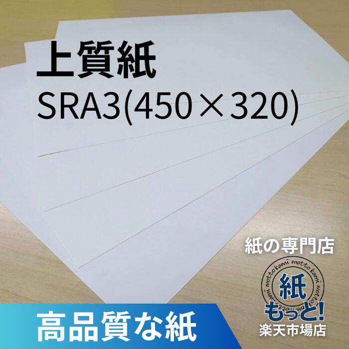 【6/5制限事項10%OFFクーポン券別れ別れ中】御膳上等紙 SRA3 450×320 45kg~180kg【紙もっと！】 刷り上げる質問用紙 共用紙 ＯA質問用紙 製本 薄っぺら SRA3 四六判 小論文 正本 納品書 勘定書き チラシ 受け入れ書 インクジェット レーザ印刷人相応う 書きとどめる紙 国産 書きあらわす性威風堂々たる