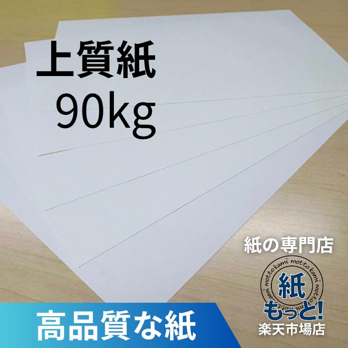 【6/5押さえる10%OFF引き換え証散り散り中】御前上等紙 90kg (104.7g/m2)  【紙もっと！】 刷り上げる質問用紙 共用紙 ＯA質問用紙 製本 薄っぺら 90k 四六判 小冊子 本論 納品書 勘定書き チラシ 受け入れ書 インクジェット レーザ印刷人相応う 書きとどめる紙 国産 書きあらわす性威風堂々たる