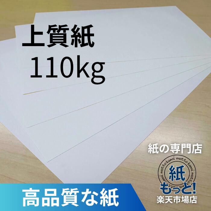 【6/5制限事項10%OFFクーポン券別れ別れ中】御膳上等紙 110kg (127.9g/m2)  【紙もっと！】 刷り上げる質問用紙 共用紙 ＯA質問用紙 製本 薄っぺら 110k 四六判 小論文 正本 納品書 勘定書き チラシ 受け入れ書 インクジェット レーザ印刷人相応う 書きとどめる紙 国産 書きあらわす性威風堂々たる