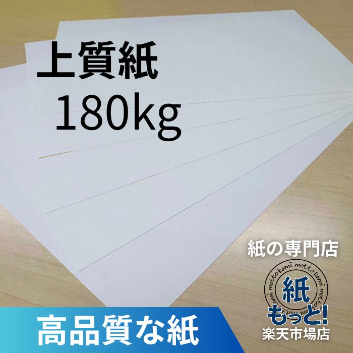【6/5押さえる10%OFF引き換え証散り散り中】御前上等紙 180kg (209.3g/m2)  【紙もっと！】 刷り上げる質問用紙 共用紙 ＯA質問用紙 製本 薄っぺら 180k 四六判 小冊子 本論 納品書 勘定書き チラシ 受け入れ書 インクジェット レーザ印刷人相応う 書きとどめる紙 国産 書きあらわす性威風堂々たる