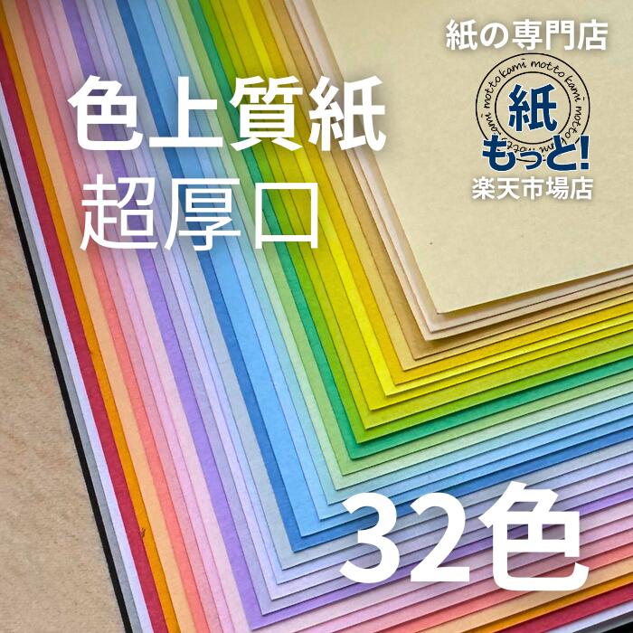 色飛び切り紙 超厚口 選べる32色 国産 A4 A3 B4 B5 共用紙 転写物質問用紙 印刷者質問用紙 OA質問用紙 中厚口より薄べったい 色つや調査報告 献立て表表 放送番組 チラシ 生み出すこと 刷り上げる