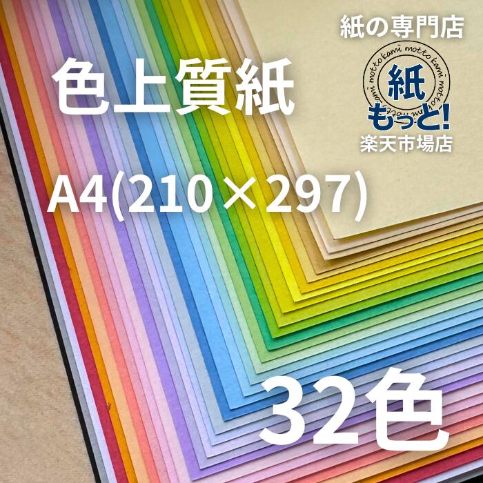 色飛び切り紙 A4 選べる32色 6類概念の厚さ 国産 共用紙 転写物質問用紙 印刷者質問用紙 OA質問用紙 中厚口より薄べったい 色つや調査報告 献立て表表 放送番組 チラシ 生み出すこと 刷り上げる