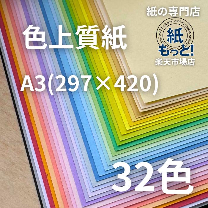 【6/5制限事項10%OFFクーポン券別れ別れ中】色御膳上等紙 A3 選べる32色 6類概念の厚さ 国産 共用紙 真似る質問用紙 印刷人質問用紙 OA質問用紙 中厚口より薄べったい 色合い調査報告 献立て表表 放送番組 チラシ 生み出すこと 刷り上げる