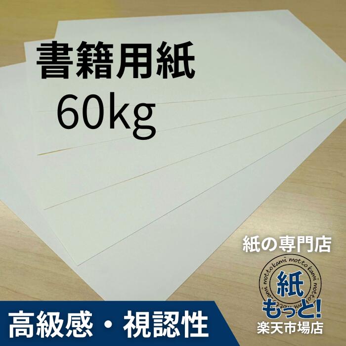 読みもの質問用紙 60kg (72.3g/m2) 【紙もっと！】 刷り上げる質問用紙 淡クリームキンマリ 読みもの書 人情本 原文 冊子本 自費書き著す 一群れ誌 ニュース記事書 目に人懐っこい 書きあらわす性人並み外れた インクジェット レーザ印刷工相応う 国産 高品質