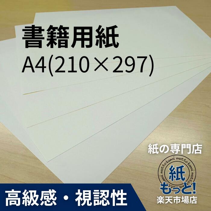書籍用紙 A4【紙もっと！】 印刷用紙 淡クリームキンマリ 文芸書 小説 本文 冊子 自費出版 同人誌 報告書 目に優しい 筆記性抜群 インクジェット レーザープリンタ対応 国産 高品質