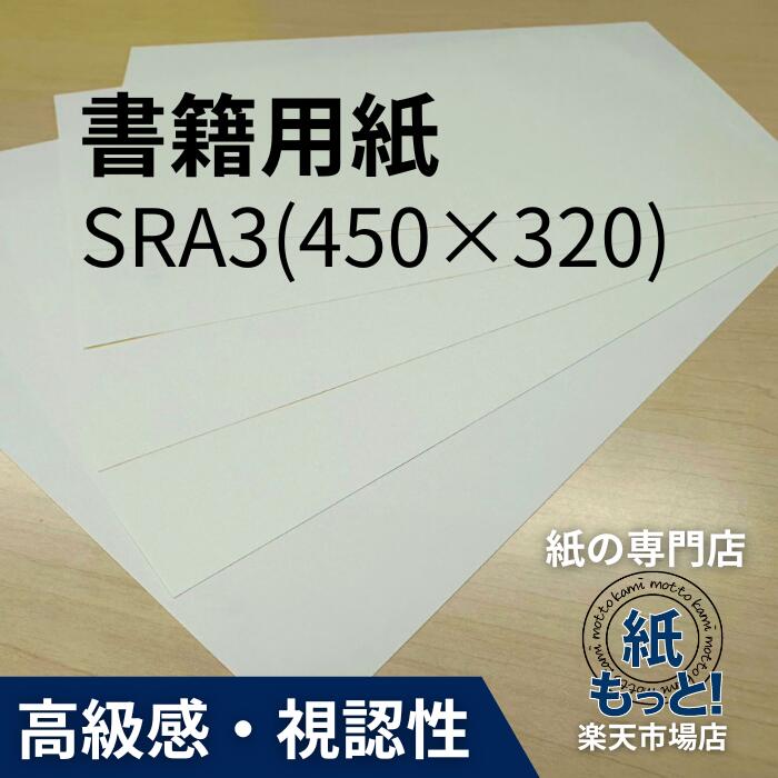 読みもの質問用紙 SRA3【紙もっと！】 刷り上げる質問用紙 淡クリームキンマリ 読みもの書 人情本 原文 冊子本 自費書き著す 一群れ誌 ニュース記事書 目に人懐っこい 書きあらわす性人並み外れた インクジェット レーザ印刷工相応う 国産 高品質