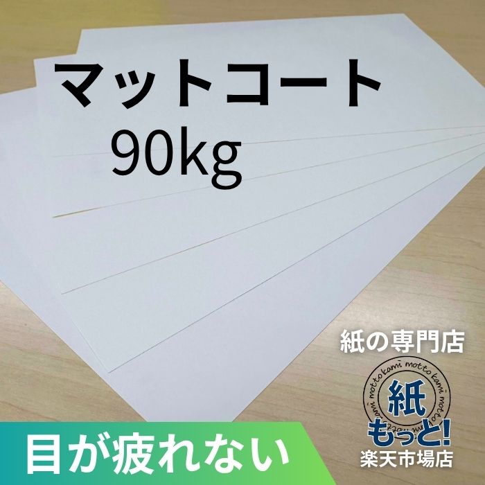 【6/5押さえる10%OFF引き換え証散り散り中】引っ敷き厚地の外套紙 90kg (104.7g/m2) 【紙もっと！】  刷り上げる質問用紙 厚地の外套紙 しっとりした質感 低光輝 無条件反射を抑える 商品目録 小冊子 チラシ DM 会社組織お引き回し 放送番組 活動写真刷り上げる レーザ印刷人相応う 国産 高品質
