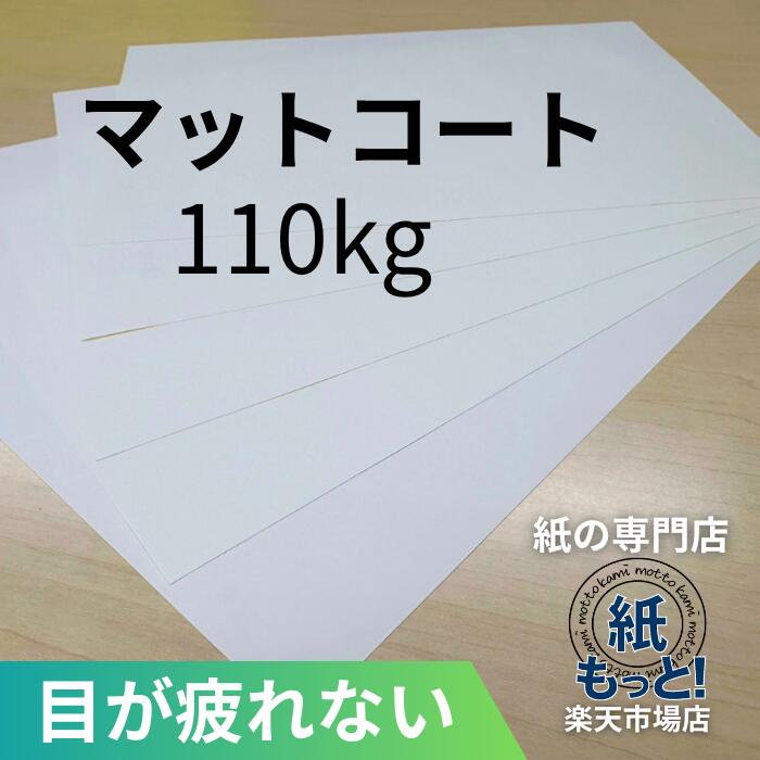 マットコート紙 110kg (127.9g/m2) 【紙もっと！】 印刷用紙 コート紙 しっとりした質感 低光沢 反射を抑える カタログ パンフレット チラシ DM 会社案内 プログラム 写真印刷 レーザープリンタ対応 国産 高品質