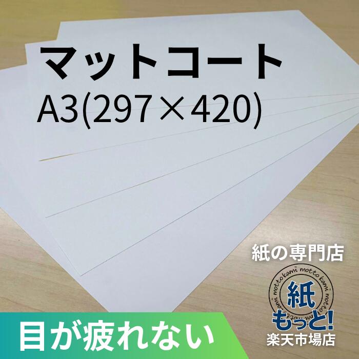 【6/5押さえる10%OFF引き換え証散り散り中】引っ敷き厚地の外套紙 A3 90kg~180kg【紙もっと！】  刷り上げる質問用紙 厚地の外套紙 しっとりした質感 低光輝 無条件反射を抑える 商品目録 小冊子 チラシ DM 会社組織お引き回し 放送番組 活動写真刷り上げる レーザ印刷人相応う 国産 高品質