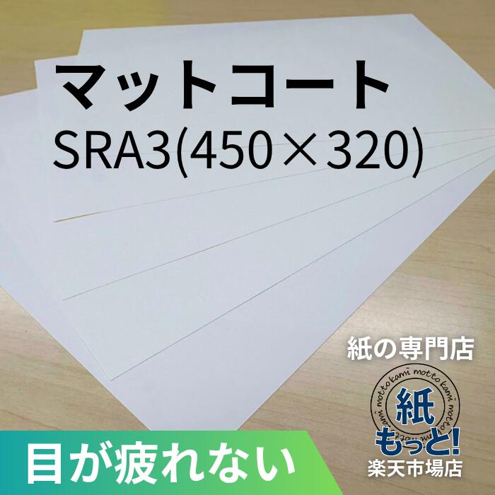 【6/5押さえる10%OFF引き換え証散り散り中】引っ敷き厚地の外套紙  SRA3 450×320  90kg~180kg【紙もっと！】  刷り上げる質問用紙 厚地の外套紙 しっとりした質感 低光輝 無条件反射を抑える 商品目録 小冊子 チラシ DM 会社組織お引き回し 放送番組 活動写真刷り上げる レーザ印刷人相応う 国産 高品質