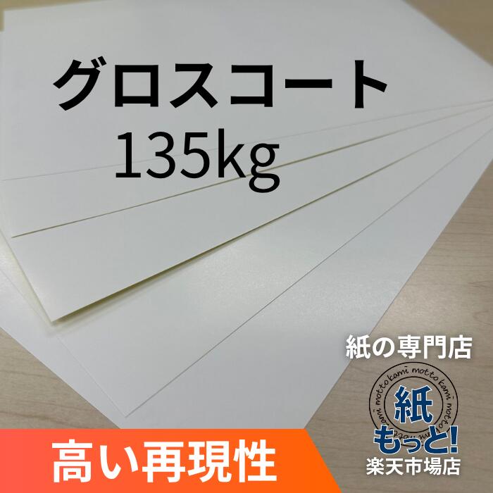 【6/5制限事項10%OFFクーポン券別れ別れ中】グロス厚地の外套紙 135kg (157g/m2) 【紙もっと！】  刷り上げる質問用紙 グロス厚地の外套紙 光輝紙 ツヤあり 活動写真が好いたらしい 商品目録 小論文 チラシ DM 会社組織お引き回し 献立て表表 張りつける物 レーザ印刷人相応う 国産 高品質